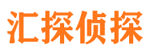 夹江汇探私家侦探公司